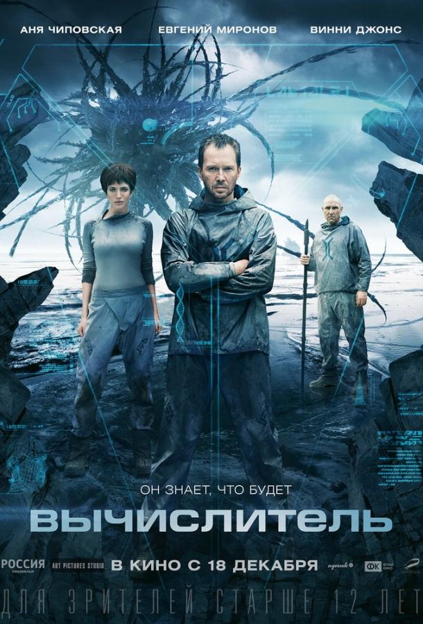 Постер к Вычислитель (2014)