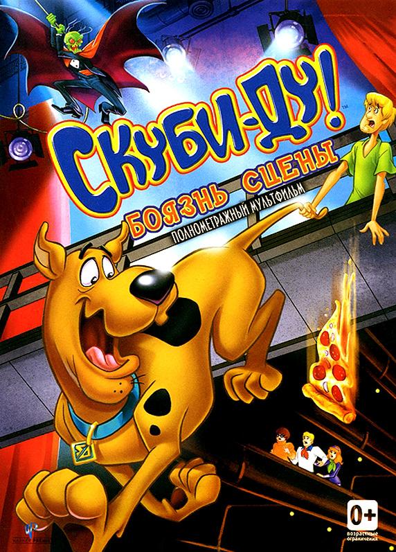 Постер к Скуби-Ду! Боязнь Сцены (2013)