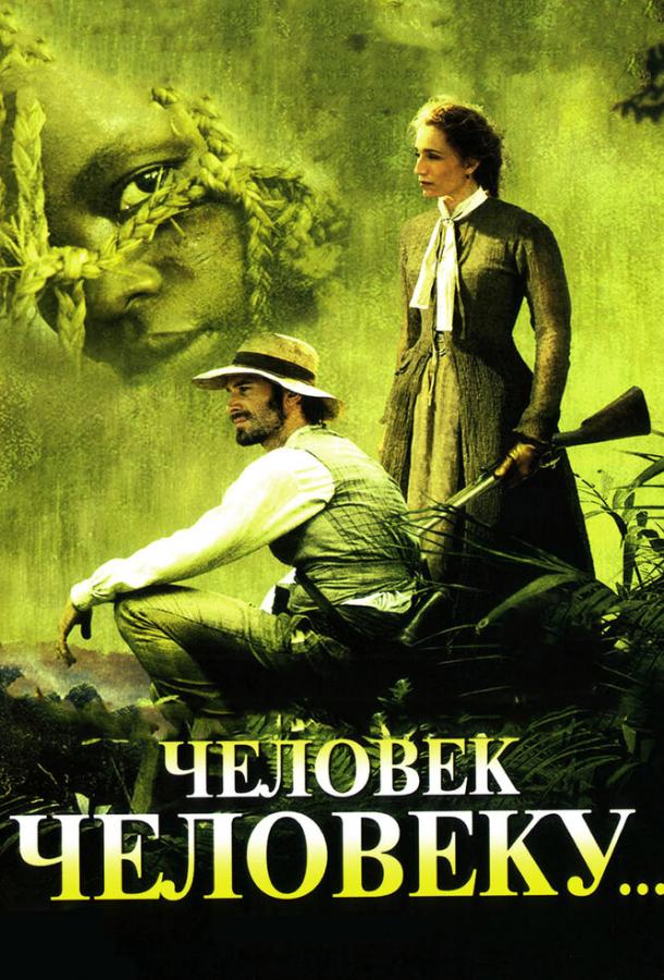 Постер к Человек человеку (2005)