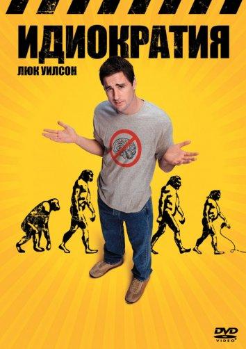 Постер к Идиократия (2006)