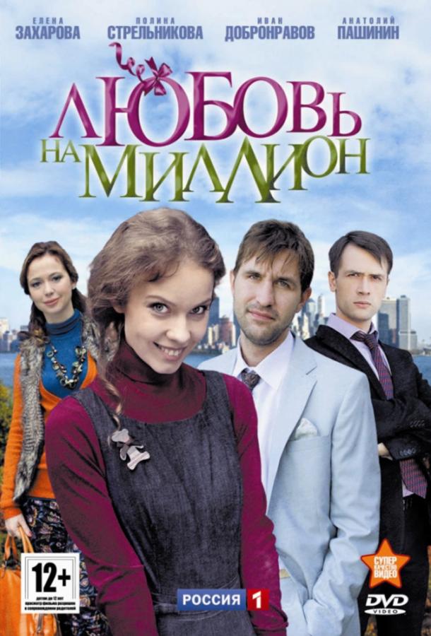 Постер к Любовь на миллион (1 сезон)
