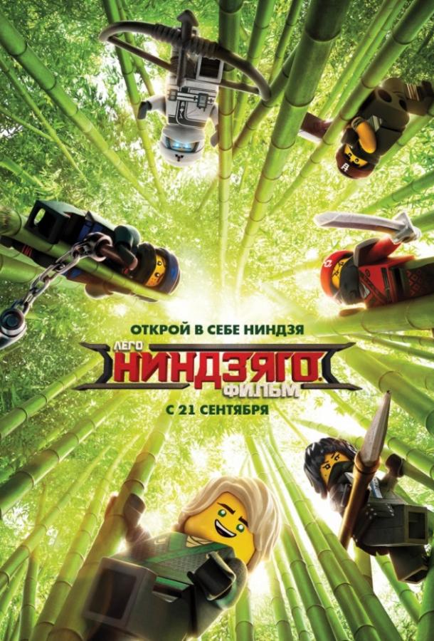Постер к ЛЕГО Ниндзяго Фильм (2017)