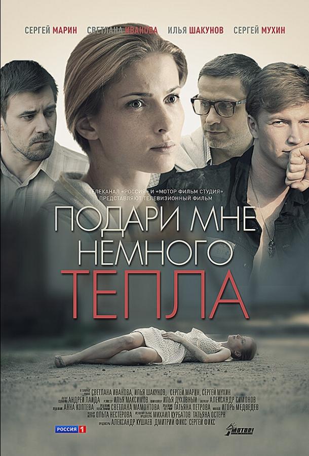 Постер к Подари мне немного тепла (2013)