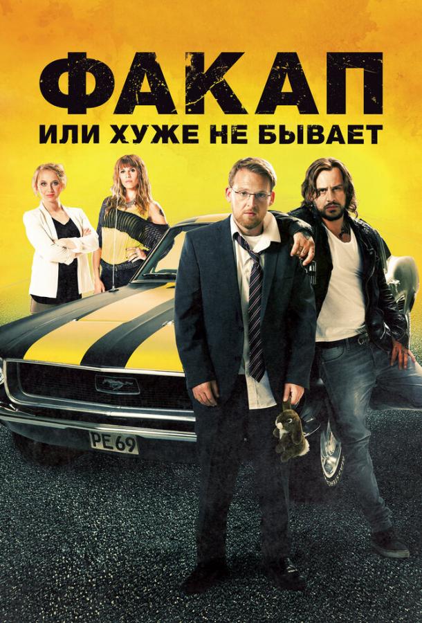 Постер к Факап, или Хуже не бывает (2014)