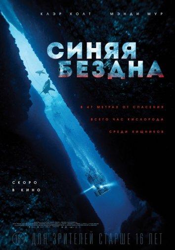 Постер к Синяя бездна (2017)