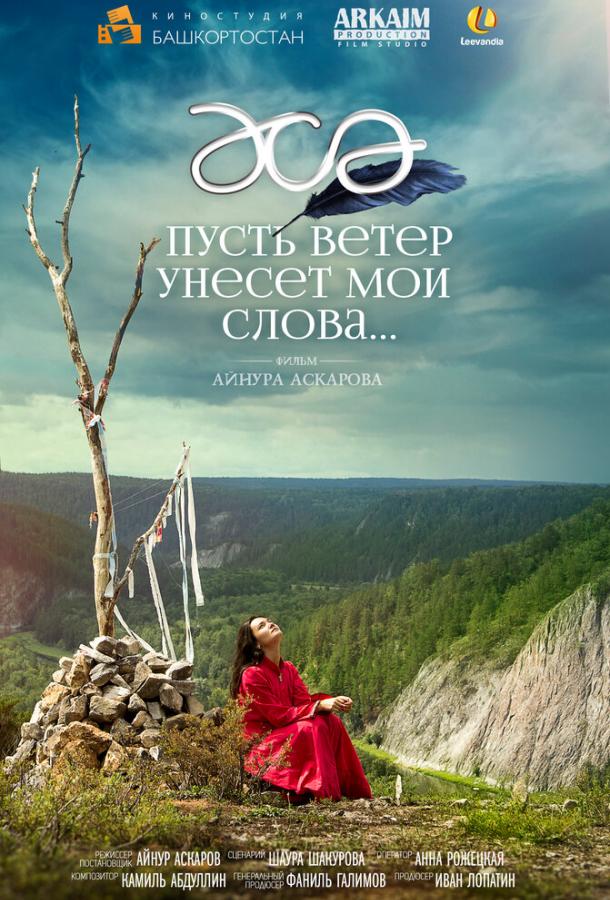 Постер к Пусть ветер унесет мои слова… (2015)
