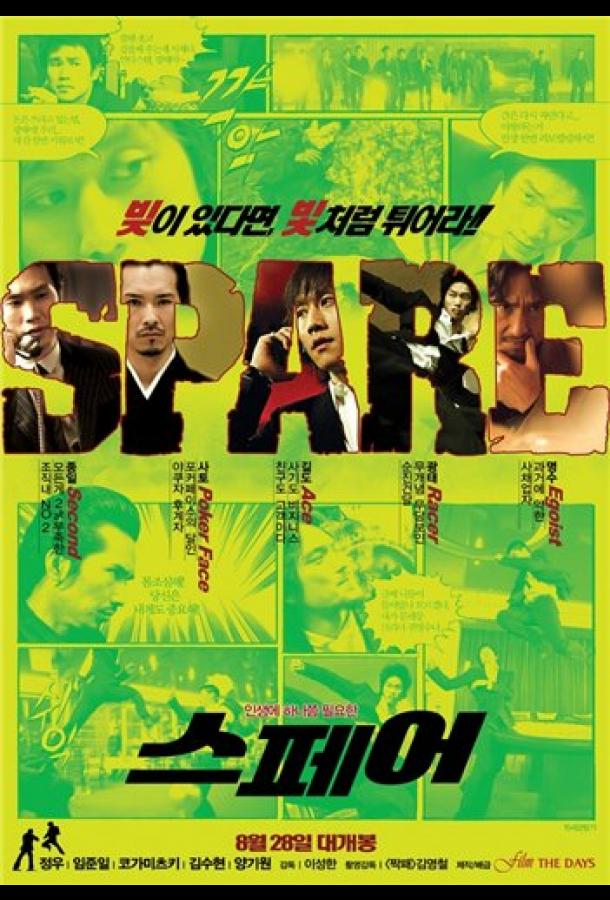 Постер к Запаска (2008)