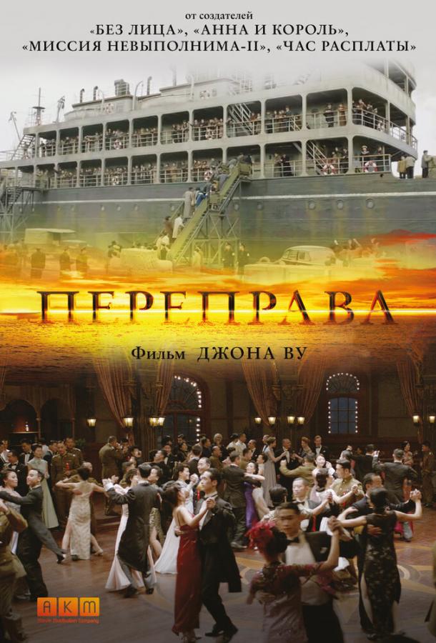 Постер к Переправа (2014)