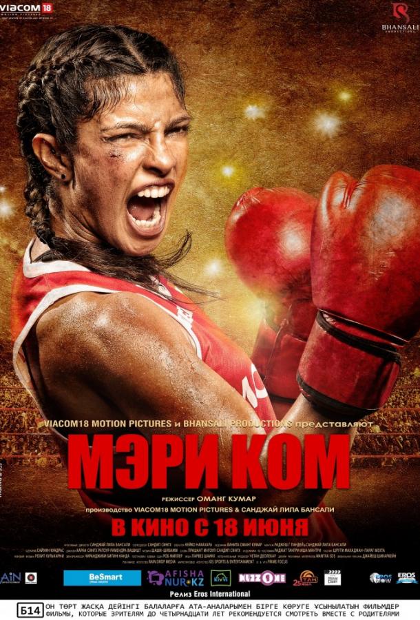 Постер к Мэри Ком (2014)