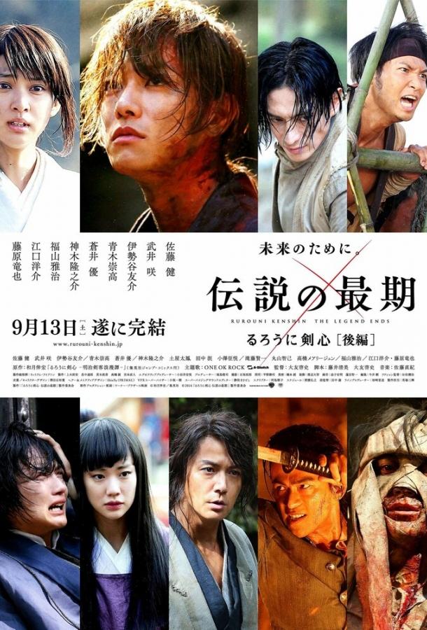 Постер к Бродяга Кэнсин: Последняя легенда (2014)