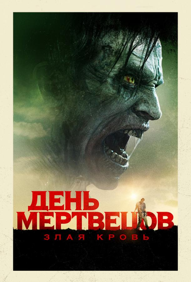 Постер к День мертвецов: Злая кровь (2018)