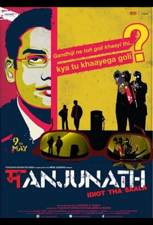 Постер к Манджунатх (2014)
