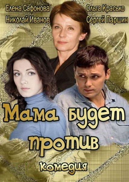 Постер к Мама будет против (1 сезон)