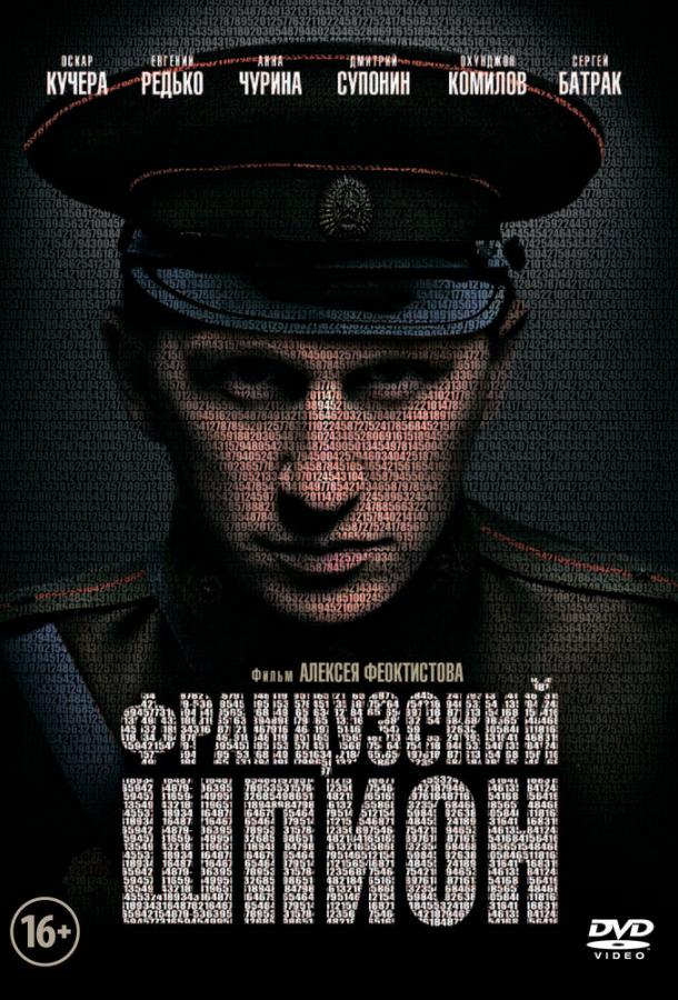 Постер к Французский шпион (2014)