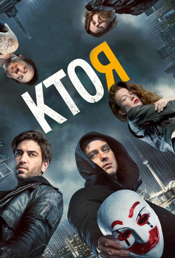 Постер к Кто я (2014)