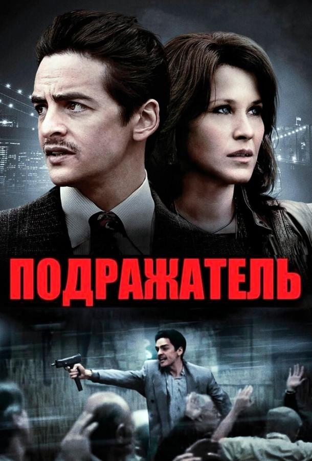 Постер к Подражатель (2013)