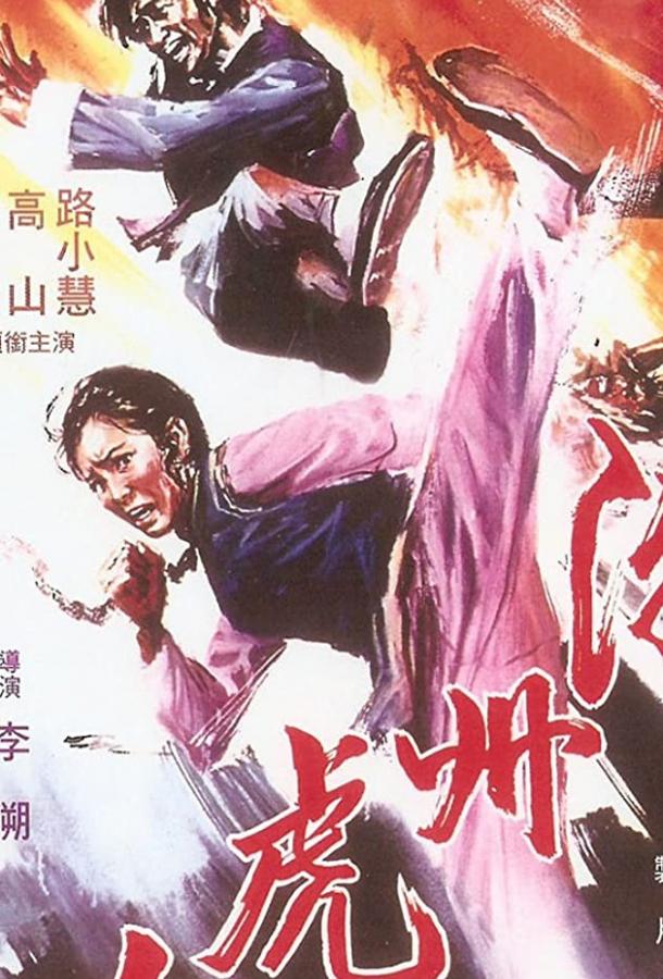 Постер к Chao Zhou nu han (1973)