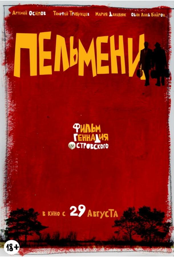 Постер к Пельмени (2013)
