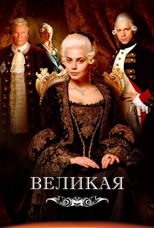 Постер к Великая (1 сезон)