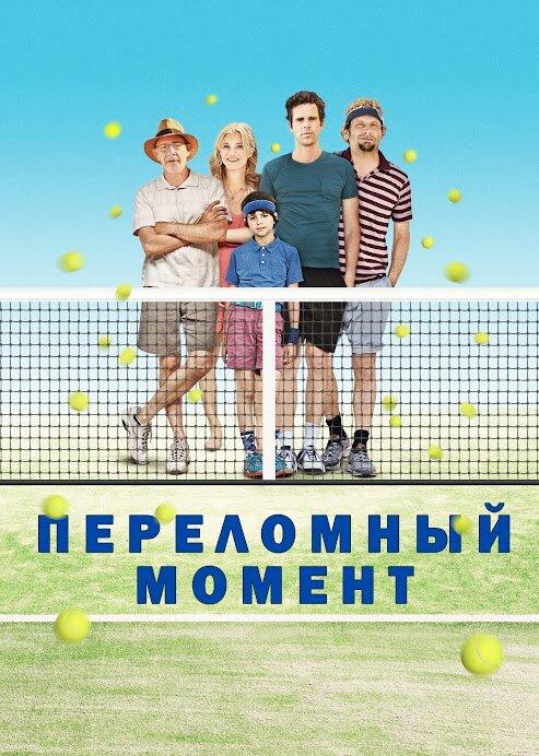 Постер к Переломный момент (2014)