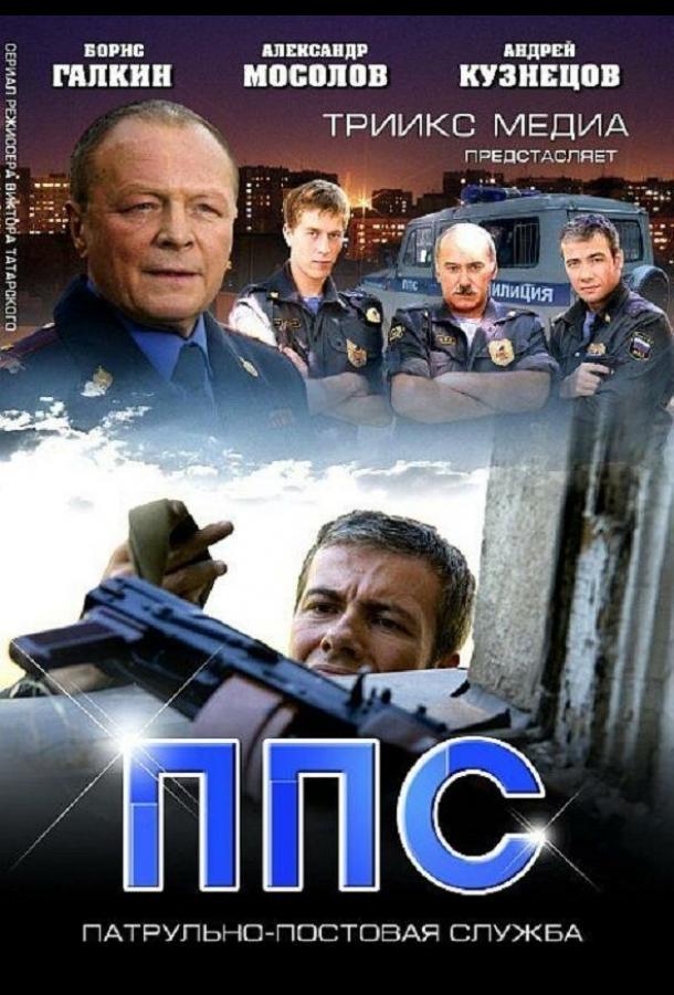 Постер к ППС 2 (1 сезон)