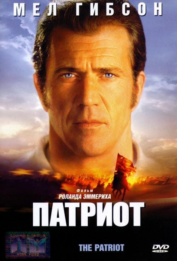 Постер к Патриот (2000)