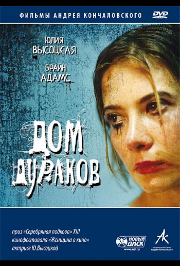 Постер к Дом дураков (2002)