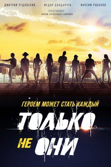 Постер к Только не они (2018)