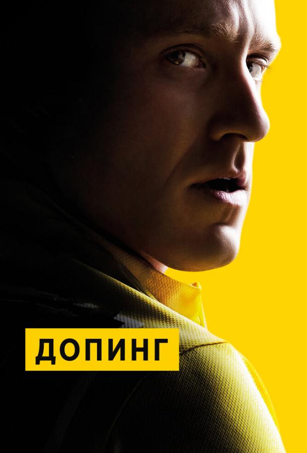 Постер к Допинг (2015)