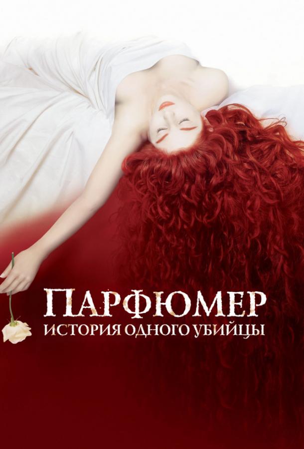 Постер к Парфюмер: история одного убийцы (2006)