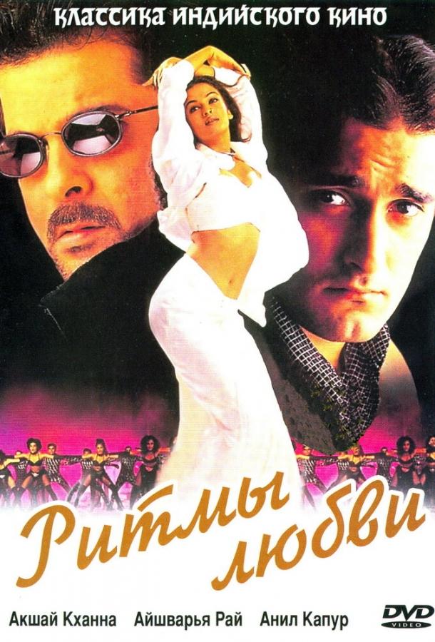 Постер к Ритмы любви (1999)