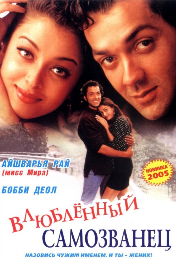 Постер к И они полюбили друг друга (1997)