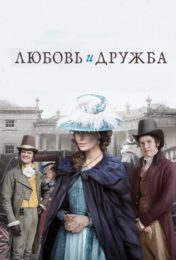 Постер к Любовь и дружба (2016)
