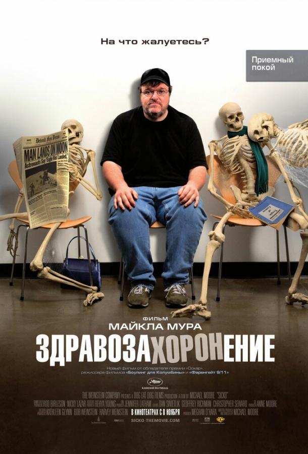 Постер к Здравозахоронение (2007)