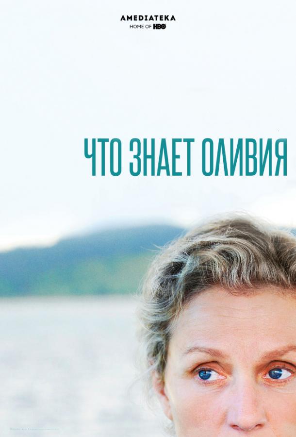 Постер к Что знает Оливия (1 сезон)