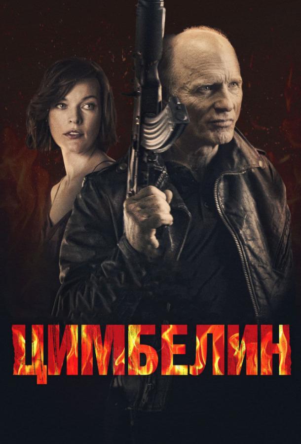 Постер к Цимбелин (2014)