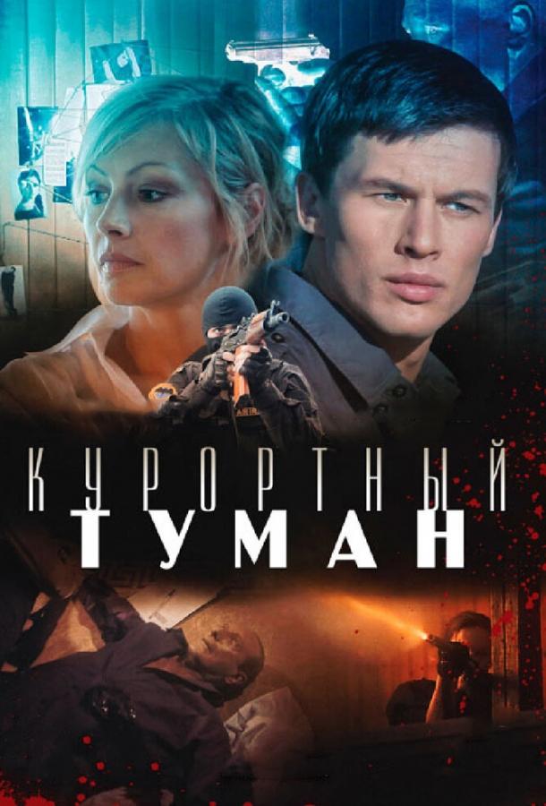 Постер к Курортный туман (2012)