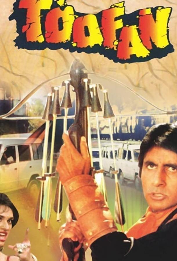 Постер к Туфан (1989)