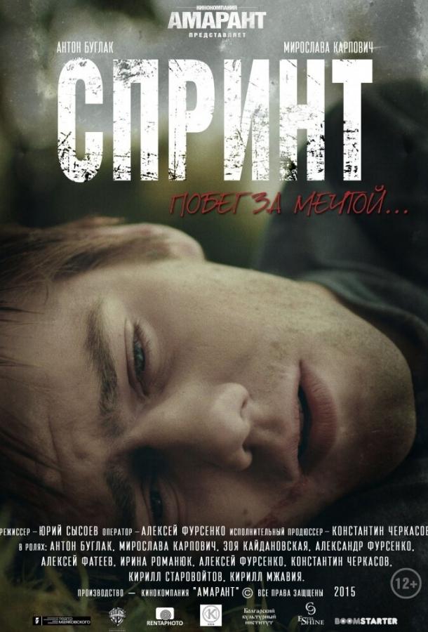 Постер к Спринт (2015)