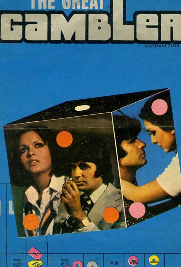 Постер к Большая игра (1979)
