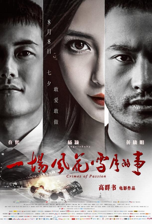 Постер к Преступления на почве страсти (2013)