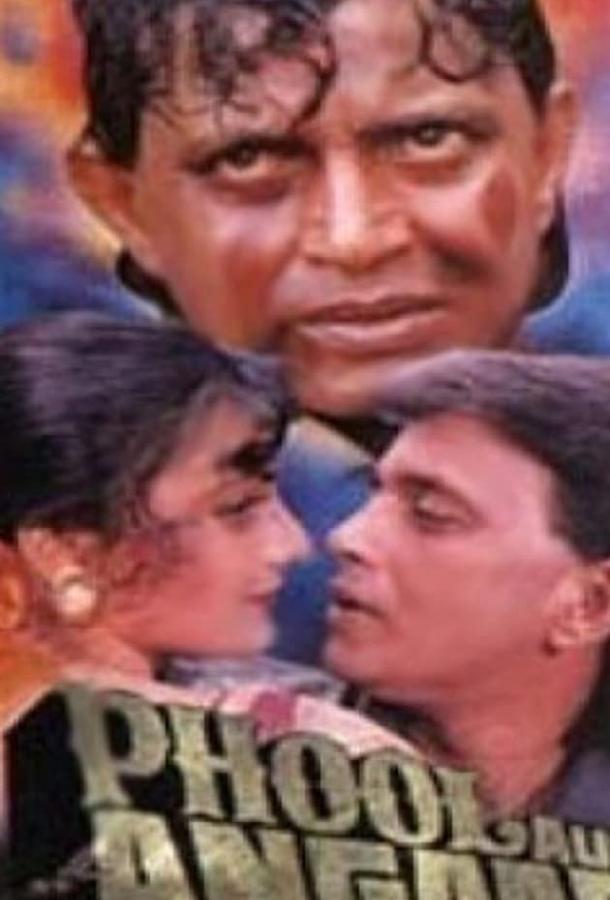 Постер к Цветок и пламя (1993)