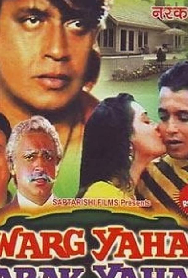 Постер к Здесь рай, здесь ад (1991)