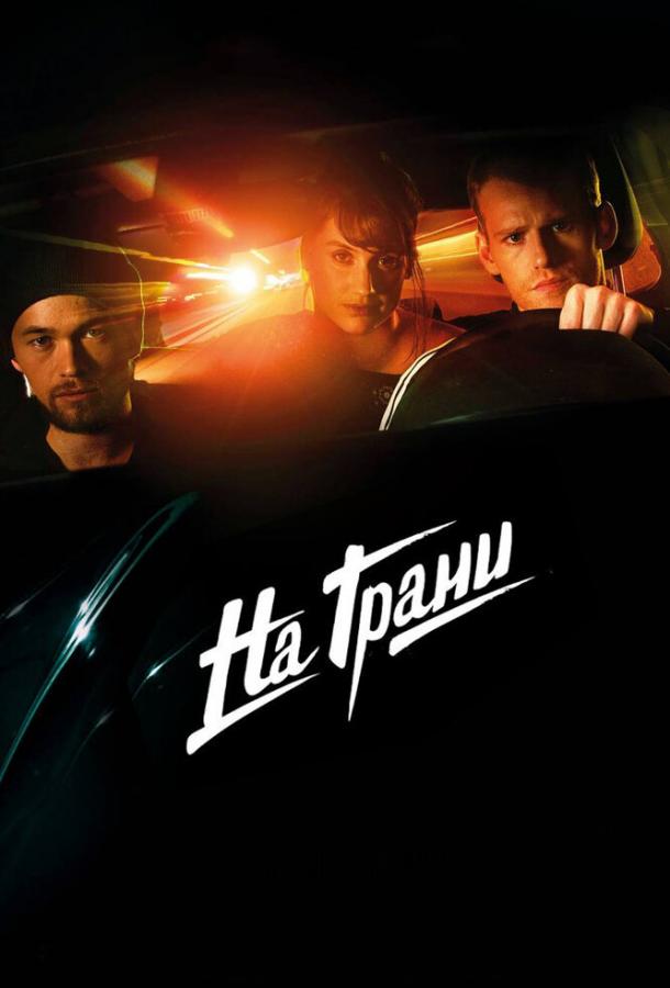 Постер к На грани (2014)