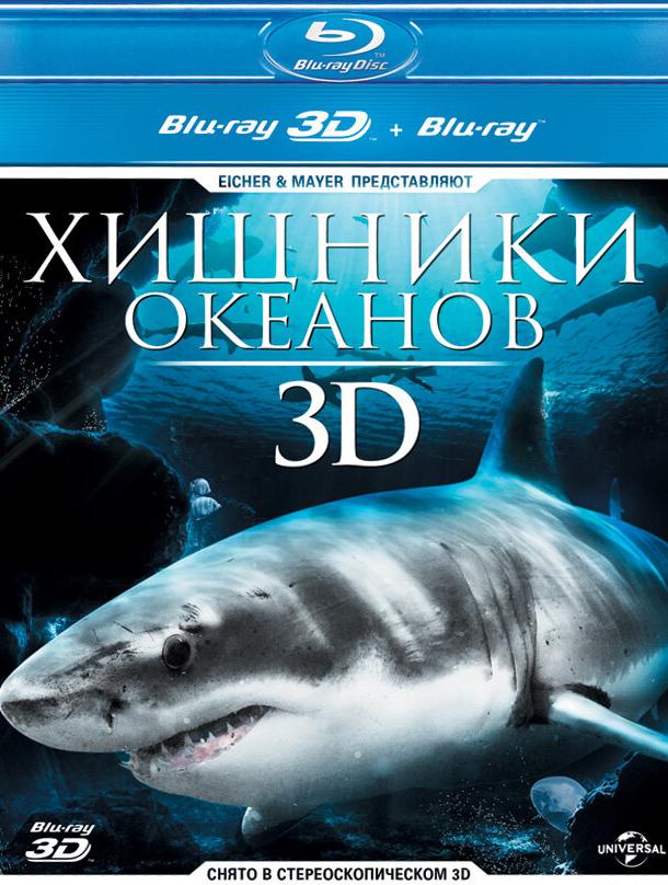 Постер к Хищники океанов 3D (2013)
