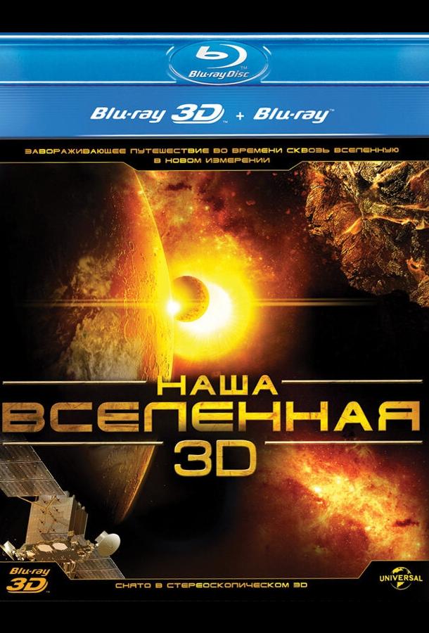 Постер к Наша Вселенная 3D (2013)
