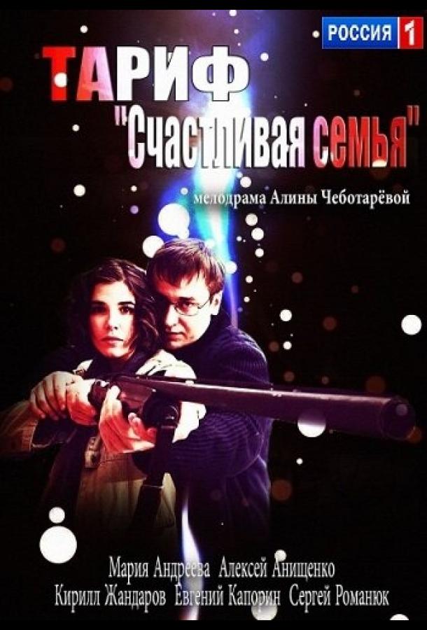 Постер к Тариф «Счастливая семья» (2013)