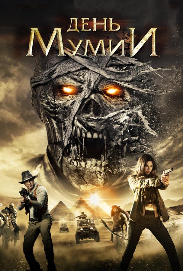 Постер к День мумии (2014)