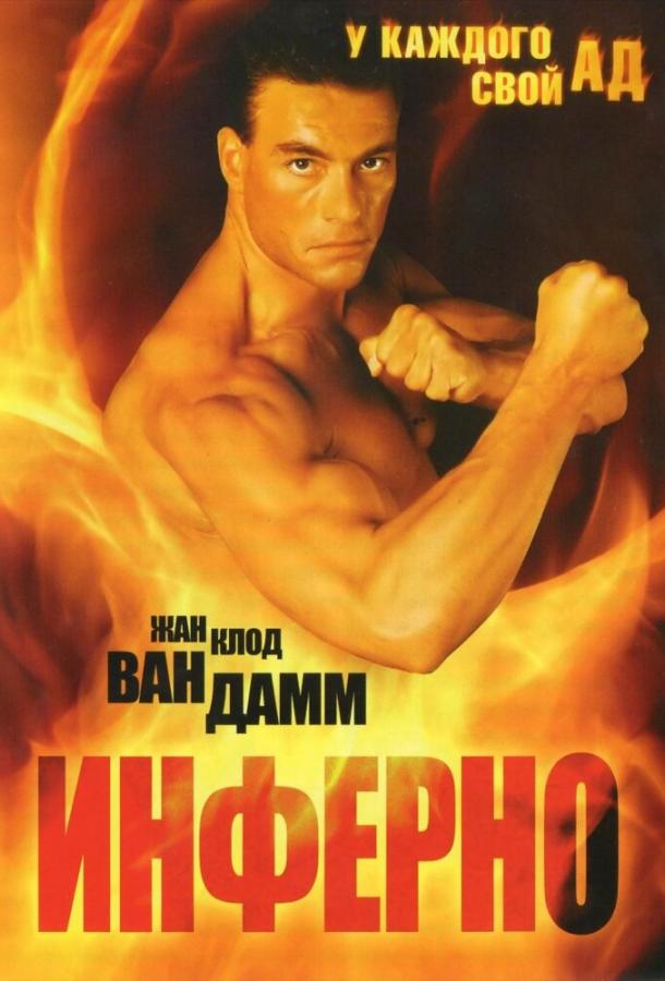 Постер к Инферно (1999)
