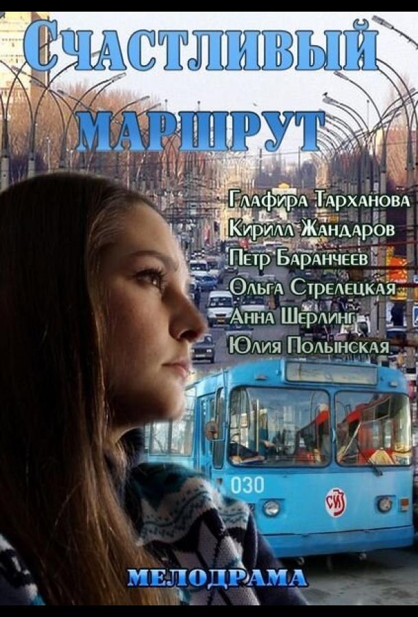 Постер к Счастливый маршрут (2013)